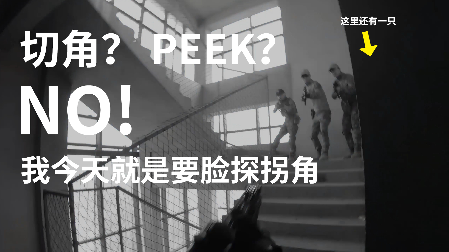 水弹下场 — 切角?peek? NO! 我今天就是要脸探拐角